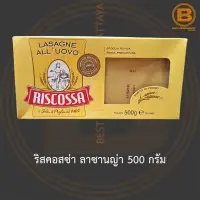 ริสคอสซ่า ลาซานญ่า 500 กรัม Riscossa Lasagnas 500g.