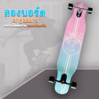 (HOT) ลองบอร์ด longboard สเก็ตบอร์ด ฝึกทักษะการพริ้วไหวและทรงตัว ล้อเลี้ยวได้ ทรัคแข็งแรง ❗พร้อมส่งจากไทย ❗