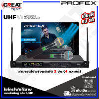 PROFEX UB-777 HAND HELD ไมโครโฟนไร้สายแบบมือถือคู่ คลื่อ UHF สามารถใช้พร้อมกันได้ 2 ชุด (4 ความถี่) สามารถใช้งานได้ไกล 60-100 เมตร (รับประกันสินค้า 1 ปี)