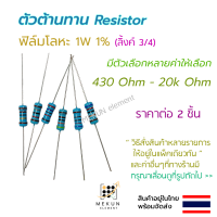 [2 ชิ้น] ตัวต้านทาน resistor รีซิสเตอร์ 1w 1% ค่า 430 ohm - 20k ohm ฟิล์มโลหะ metal film มีหลายค่าให้เลือก เช่น 470 560 620 820 1k 1.5k 2k 2.2k 3k 3.3k 4.7k 5.6k 6.8k 7.5k 10k 15k 18k โอห์ม