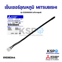 เซ็นเซอร์แอร์ เซ็นเซอร์อุณหภูมิ MITSUBISHI มิตซูบิชิ รุ่น E22D68308 ROOM TEMP. THERMISTOR (แท้จากศูนย์) อะไหล่แอร์