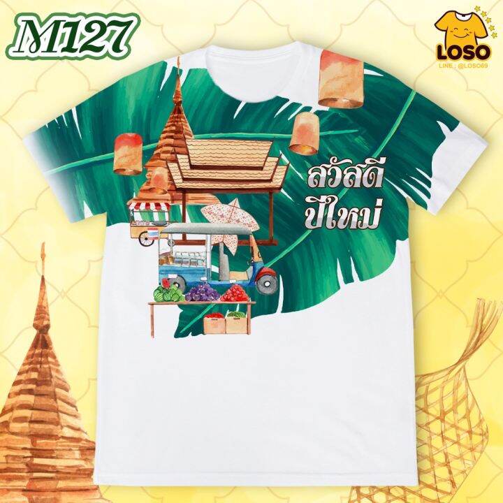 ลายเสื้อปีใหม่รุ่น-max-รหัส-m126-m128