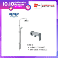 [CLEARANCE] GRANDHOMEMART ชุดเซต 2 ชิ้น GROHE ชุดฝักบัว 27394000 + วาล์วเปิดปิด 26021000