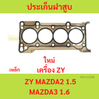 MAZDA ZY ประเก็นฝาสูบ MAZDA2 MAZDA3 1.5 1.6 Z6  มาสด้า  ปะเก็นฝาสูบ  เหล็ก