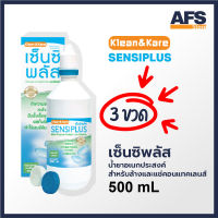 SENSIPLUS 500ML เซ็นซิพลัส น้ำยาล้างคอนแทคเลนส์ 500 มล. แพค 3 ขวด