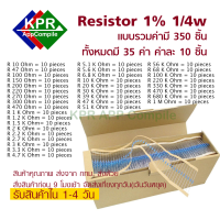 Resistor 35ค่า350pcs 10 47 100 150 200 220 270 300 470 (1 1.2 1.5 2 2.2 2.7 3 3.3 4.7 5.1 5.6 6.8 10  20 30 39 47 51 56 68 100 220 330 470 680)K 1M