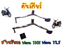 คันเกียร์เวฟ เวฟ110i Wave100Wave100s Wave125s เวฟ125r Dream super cup