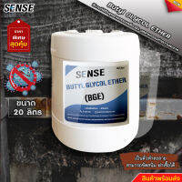 SENSE  BGE (Butyl Glycol Ether) บิวทิว ไกลคอล อีเทอร์  +++สินค้าพร้อมจัดส่ง+++