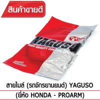 สายไมล์ YAGUSO PROARM รถจักรยานยนต์ HONDA สลิงคุณภาพ ตรงรุ่น แท้ยากูโซ่100%