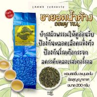 ? ชายอดน้ำค้าง ♓️ ตรา Lanna Teahouse ? ยอดคู่ 3 ? ขนาด 200 กรัม ? ชาหอมพิเศษ ?