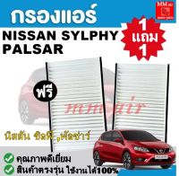 กรองแอร์ NISSAN SYLPHY ,PALSAR นิสสัน ซิลฟี่ ,พัลซ่าร์ ใช้งานได้ 100%  ฟิลเตอร์, FILLTER ,กรองแอร์รถยนต์ ราคาถูกมากกก!!