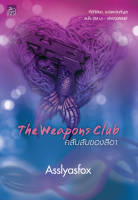 [Special Price] สถาพรบุ๊คส์ หนังสือ นิยายรัก The Weapons Club คลับลับของลีอา โดย  Asslyasfox