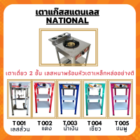 เตาแก๊สสแตนเลสหัวเดียว พร้อมขาตั้ง National เนชั่นแนล สเตนเลสทั้งตัวหน้าสแตนเลส1หัวเตาเหล็กหล่อ ผลิตในประเทศไทย มีมาตราฐาน มอก.