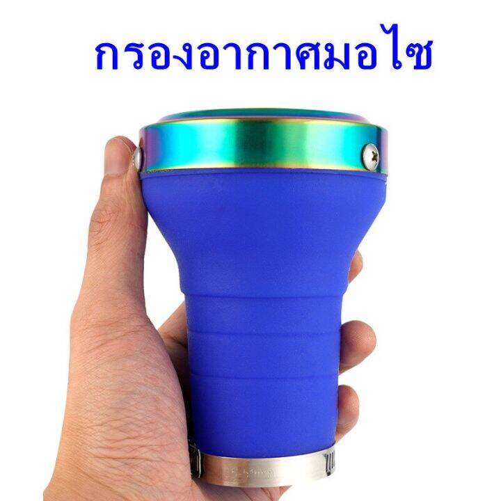 กรองเปลือยคาบู-กรอง-กรองอากาศมอไซ-วัสดุซิลิโคน-สไตล์ใหม่-รุ่นซุปเปอร์ชาร์จ-รุ่นทอร์นาโด-กันน้ำ-ใช้กับคาร์บูเรเตอร์