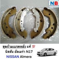 ก้ามเบรคหลัง ชุดก้ามเบรคล้อหลัง นิสสัน อัลเมร่า N17 อะไหล่นิสสันแท้ NISSAN Almera (2012-2018) พร้อมส่ง ระบบเบรครถยนต์