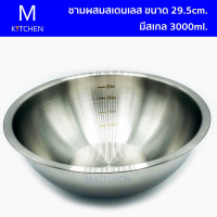 M Kitchen ชามผสมสเตนเลส ขนาด 29.5cm. มีสเกล 3000ml