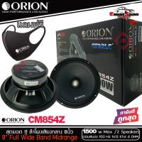 เสียงดี น่าลอง ลำโพงลูกโดด Orion Cobalt รุ่น CM854Z รุ่นใหม่ 2021 ตัวท้อป แบรนด์แท้ 100% ลำโพงเสียงกลาง 8นิ้ว เฟสปลั๊ก พลังเสียง1500 วัตต์ ที่ 4โอมห์