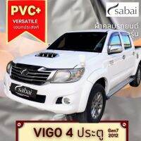 ?สินค้าขายดี? [VIGO 4 ประตู 2012] ผ้าคลุมรถยนต์ YARIS (PVC) และ TOYOTA รุ่นอื่นๆ YARIS ATIV CHR CROSS VIOS ALTIS CAMRY SIENTA AVANZA FORTUNER INNOVA VIGO REVO ALPHARD