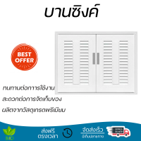 ราคาพิเศษ หน้าบาน บานซิงค์ บานซิงค์ QUEEN เกล็ดมณี-EXCEL 85x65 ซม. สีขาว ผลิตจากวัสดุเกรดพรีเมียม แข็งแรง ทนทาน SINK CABINET DOOR จัดส่งฟรีทั่วประเทศ