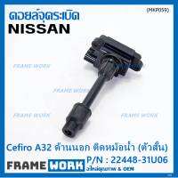 ***ราคาพิเศษ***คอยล์จุดระเบิดแท้ รหัส  Nissan: 22448-31U06 Nissan Cefiro A32 ตัวยาว ด้านสั้น ฝั่งด้านนอก ติด หม้อน้ำ(พร้อมจัดส่ง)