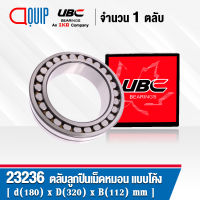 23236 UBC ตลับลูกปืนเม็ดหมอน แบบโค้ง 23236 CA/W33 ( SPHERICAL ROLLER BEARINGS ) เพลาตรง