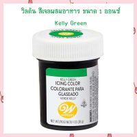 Wilton Icing Color 1 oz.  Kelly Green สีผสมอาหาร เบเกอรี่ สีทำขนม สีเจล Gel color bakery Icing Color Food Color