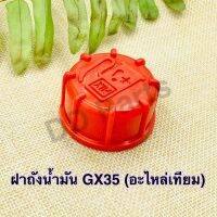 ฝา ถังน้ำมันเครื่องตัดหญ้า GX35 (อะไหล่เทียม)ตรงรุ่น