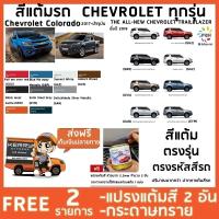 สีแต้มรถ  CHEVROLET ยี่ห้อ P2K