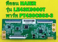 ทีคอน HAIER รุ่น LE43K9000T พาร์ท PT430CS03-3 อะไหล่ของแท้ถอด มือ2