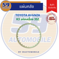 แผ่นครัชเกียร์ TOYOTA AVANZA K3 (1 แผ่น)