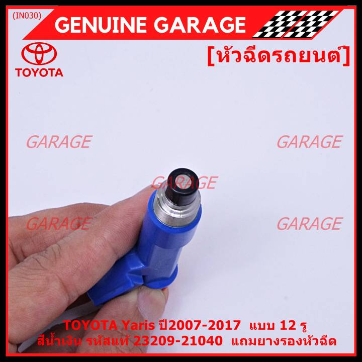 ราคา-1ชิ้น-พิเศษ-หัวฉีดใหม่-oem-toyota-yaris-ปี2007-2017-แบบ-12-รู-สีน้ำเงิน-ราคา-1-ชิ้น-รหัสแท้-23209-21040