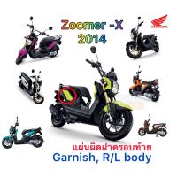 แท้เบิกศูนย์?% แผ่นปิดฝาครอบท้าย zoomer x 2014 ซ้าย/ขวา ❌แยกขาย❌ สีส้ม น้ำเงิน เขียวมะนาว ดำ ชมพู ขาว แดง