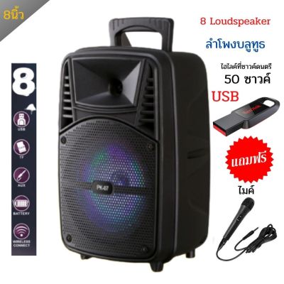 ลำโพงบลูทูธ ลำโพง 8 Loudspeaker มี USB  เพลง 50 เพลง  รุ่น PK-07/pk07PORTABLE BATTERY SPEAKER พร้อมไมค์คาราโอเกะ แถมฟรี เก็บเงินปลายทาง