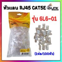 **รุ่นใหม่ GLG-01 **  GLINK หัวแลน RJ45 Cat5E  ถุงละ 100 หัว