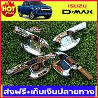 เบ้ารองมือเปิดประตูโครเมี่ยม ISUZU D-MAX DMAX 2020 รุ่น4ประตู (มี4ชิ้น) (F4)