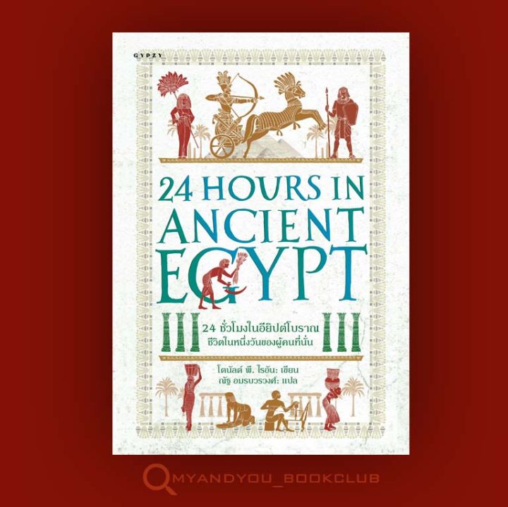 หนังสือ-24-ชั่วโมงในอียิปต์โบราณ-ชีวิตในหนึ่งวันของผู้คนที่นั่น