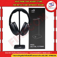 ที่แขวนหูฟัง Head Phone ASUS Headset Stand ROG Metal Stand (90YH03C0-B2UA00) สามารถออกใบกำกับภาษีได้