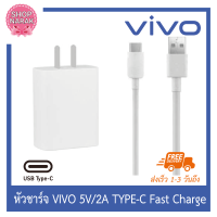 vivo สายชาร์จvivo + หัวชาร์จเร็ว 5V-2A วีโว่ สายtye C