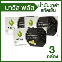 น้ำมันงาสกัดเย็น นาวิส พลัส (Navis Plus) บำรุงกระดูก และไขข้อให้แข็งแรง ขนาด 30 แคปซูล 3 กล่อง