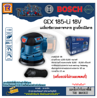 BOSCH (บ๊อช) เครื่องขัดกระดาษทราย ลูกเบี้ยวไร้สาย รุ่น GEX 185-Li 18V มอเตอร์ BRUSHLESS ตัวเปล่า ไม่รวมแบตเตอรี่และอุปกรณ์ชาร์จ (3141853)