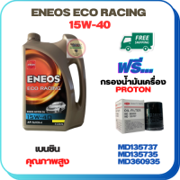 ENEOS ECO RACING น้ำมันเครื่องเบนซิน 15W-40  ขนาด 4 ลิตร ฟรีกรองน้ำมันเครื่อง PROTON EXORA (เครื่องยนต์ 1.6) (MD135737)