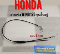 สายเร่ง wing. สายเร่งชุดใหญ่ Honda wing125