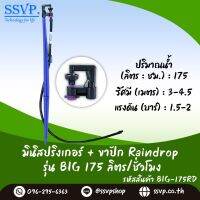 ชุดมินิสปริงเกอร์ครบชุด อัตราการให้น้ำ 175 ลิตร/ชั่วโมง รหัสสินค้า BIG-175 SET