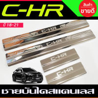 ชายบันไดสแตนเลส TOYOTA CHR CH-R ปี2018 2019 2020 (AC)