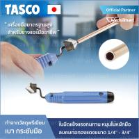 เครื่องมือช่างแอร์ รีมเมอร์ รีมเมอร์ลบคมท่อ ลับคมท่อ TASCO TA520CK ที่ลับคม รีมเมอร์ลบคมท่อทองแดง รีมเมอร์ลบคมแป๊ป ลับคมแป๊ป