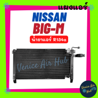 แผงร้อน นิสสัน บิ๊กเอ็ม น้ำยาแอร์ R134a 134a NISSAN BIG-M BIGM รังผึ้งแอร์ คอยร้อน แผง คอนเดนเซอร์แอร์ แผงคอยร้อน คอล์ยร้อน แอร์รถยนต์