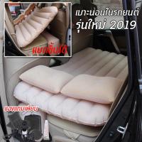 พร้อมส่งในไทย? ที่นอนเด็กในรถ เบาะนอนในรถ เบาะเด็กในรถ car air bed (สีครีม)  ที่นอนในรถ ที่นอนรถ ที่นอนเบาะหลังรถยนต์ สามารถถอดฐานได้ inflatab?