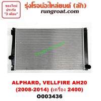 O003436 หม้อน้ำ โตโยต้า 2AZ อัลพาร์ด เวลไฟร์ AH20 2.4 2400 เกียร์ออโต้ TOYOTA ALPHARD รังผึ้งหม้อน้ำ แผงหม้อน้ำ