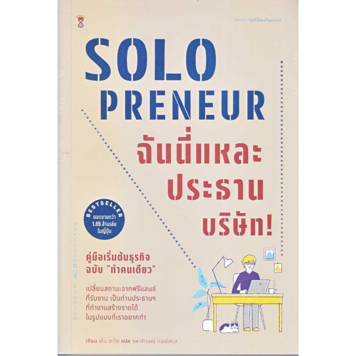 พร้อมส่ง-หนังสือ-solopreneur-ฉันนี่แหละประธานบริษัท-ผู้แต่ง-เด็น-ซาโต