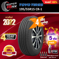 [รับฟรี 5 ต่อ] TOYO Tires โตโยไทร์ ยาง 4 เส้น (ยางใหม่ 2022) 195/55 R15 (ขอบ15) ยางรถยนต์ รุ่น CR1